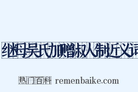 继母吴氏加赠淑人制近义词是什么意思的图片